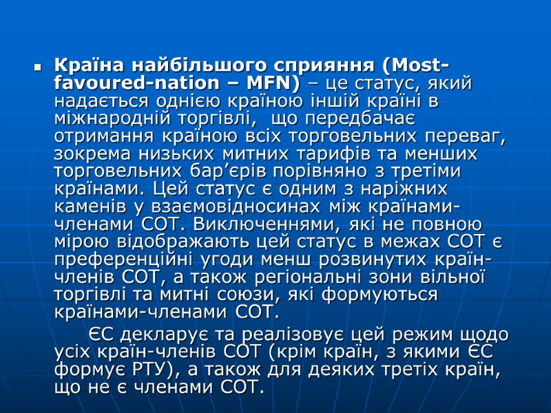 Країна найбільшого сприяння (Most-favoured-nation – MFN) – це статус, який надається однією країною іншій